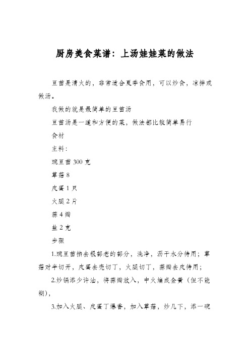 厨房美食菜谱：上汤娃娃菜的做法