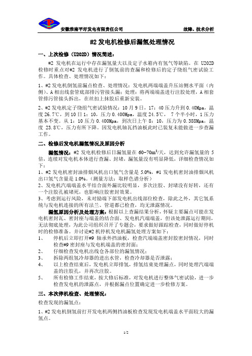 #2发电机漏氢处理情况总结