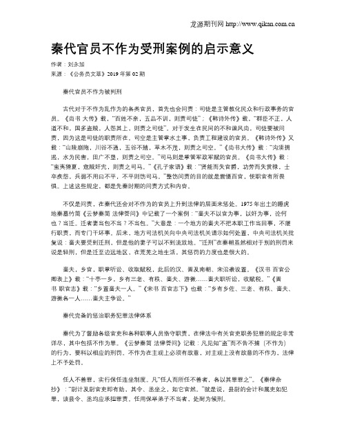 秦代官员不作为受刑案例的启示意义