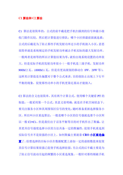 华为C1、C2算法详解