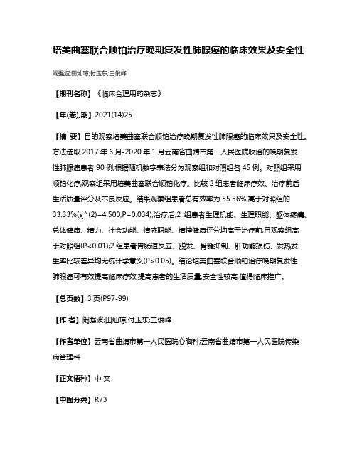培美曲塞联合顺铂治疗晚期复发性肺腺癌的临床效果及安全性