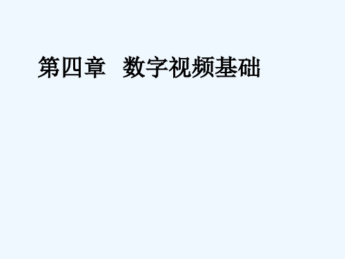 4数字视频基础知识.ppt