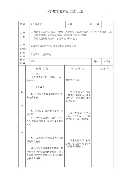 小学数学二年级上册《做个乘法表》教案 (1)