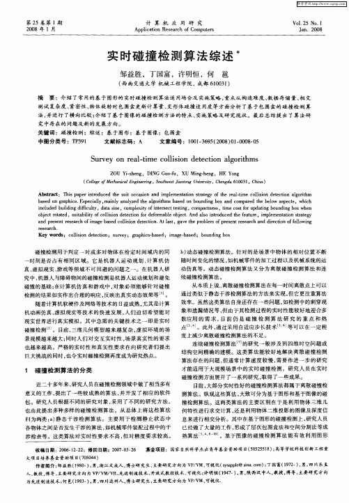 实时碰撞检测算法综述