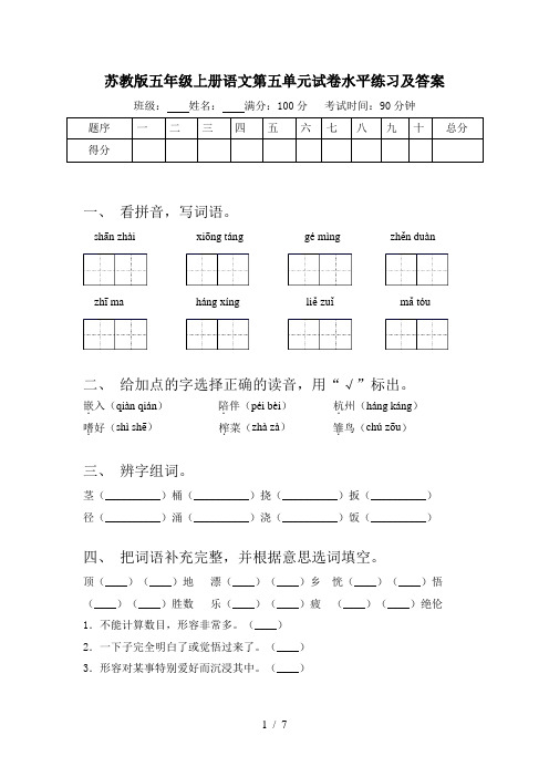 苏教版五年级上册语文第五单元试卷水平练习及答案