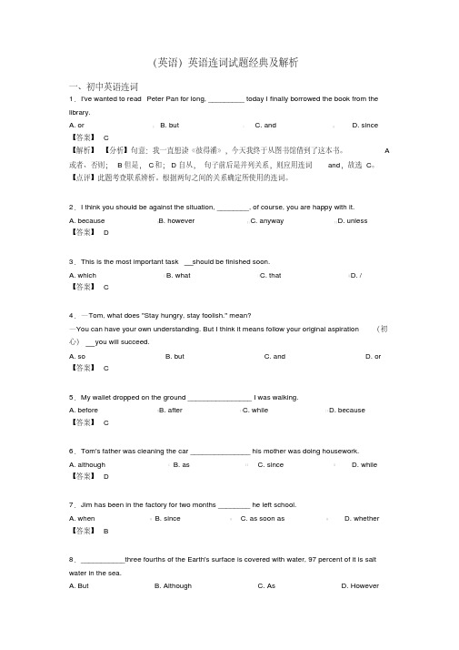 (英语)英语连词试题经典及解析
