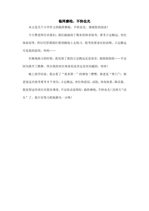 临阵磨枪,不快也光_小学作文