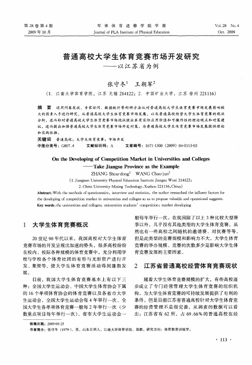 普通高校大学生体育竞赛市场开发研究——以江苏省为例