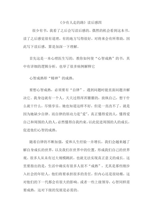 《少有人走的路》读后感四