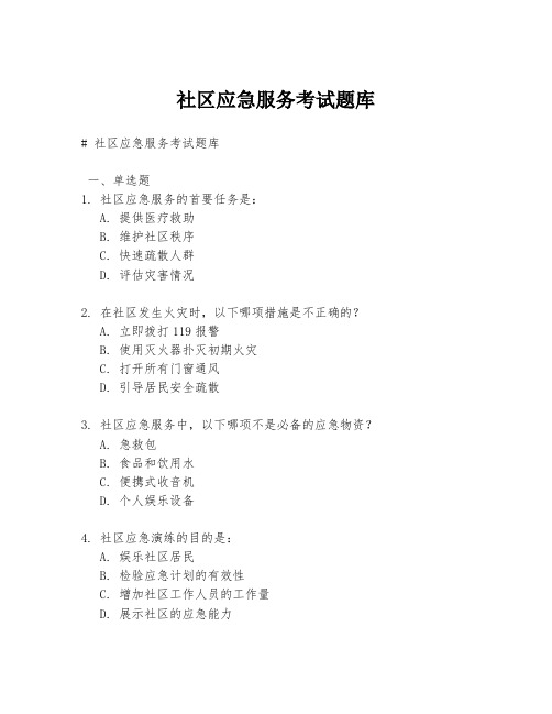 社区应急服务考试题库