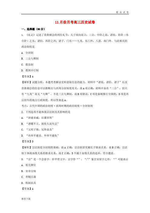 2019届高三历史上学期11月月考试题(含解析)