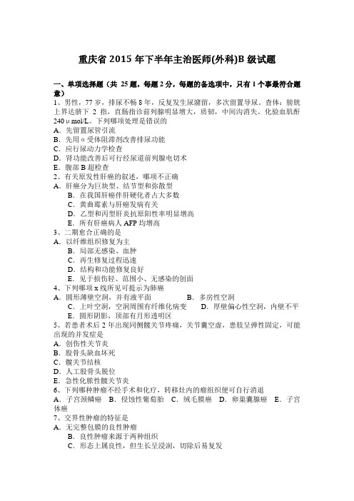 重庆省2015年下半年主治医师(外科)B级试题