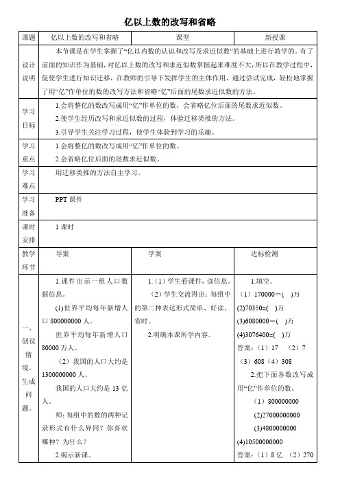 四数上册人教版第1单元大数的认识亿以上数的改写和省略优质教案