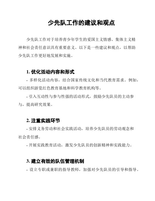 少先队工作的建议和观点