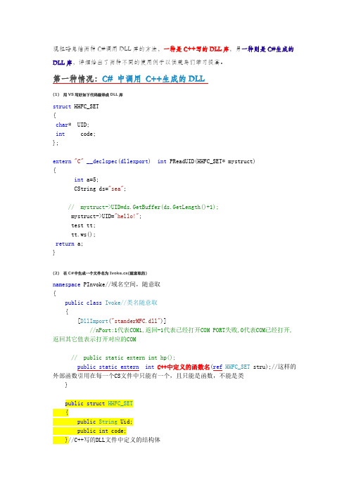 总结的c#调用DLL方法