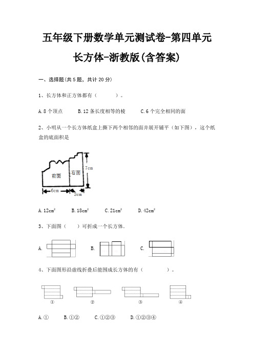五年级下册数学单元测试卷-第四单元 长方体-浙教版(含答案)