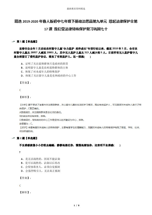 精选2019-2020年鲁人版初中七年级下册政治思品第九单元 撑起法律保护伞第17课 我们受法律特殊保护复习巩固