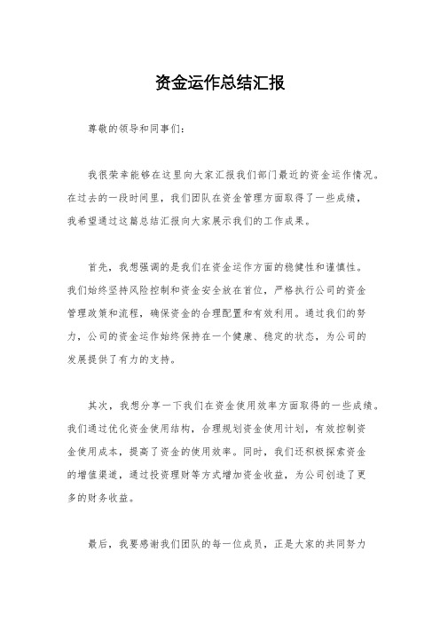 资金运作总结汇报