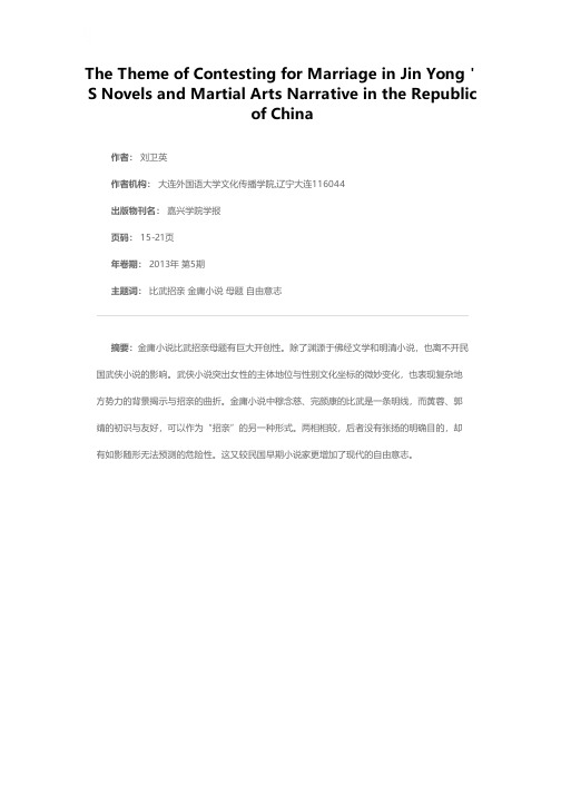 金庸小说比武招亲母题与民国武侠叙事