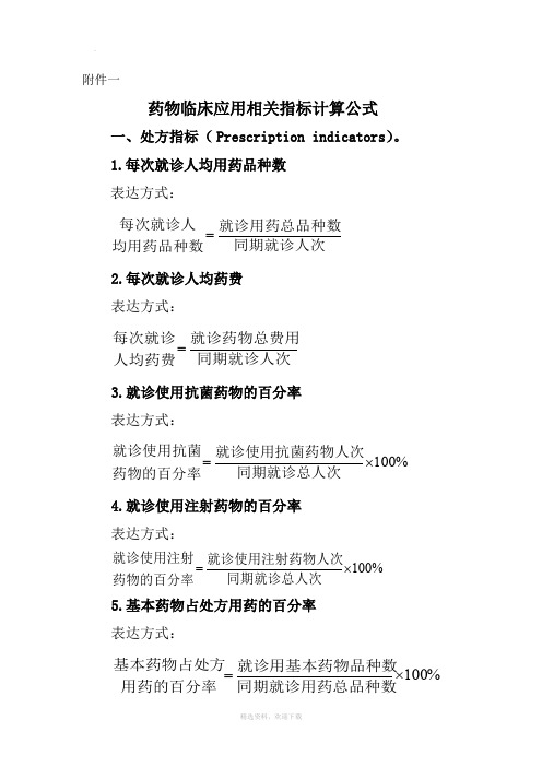 抗菌药物临床应用相关指标计算公式