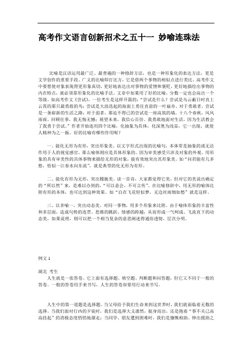高考作文满分60招高考作文语言创新招术之五十一 妙喻连珠法 doc