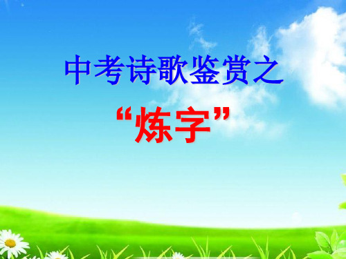 统编版2021年中考诗歌鉴赏之《炼字》课件(共13张ppt)