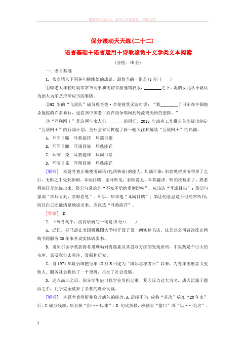20172018高考语文二轮复习保分滚动天天练22语言基础语言运用诗歌鉴赏文学类文本阅读