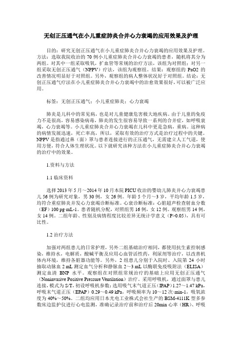 无创正压通气在小儿重症肺炎合并心力衰竭的应用效果及护理