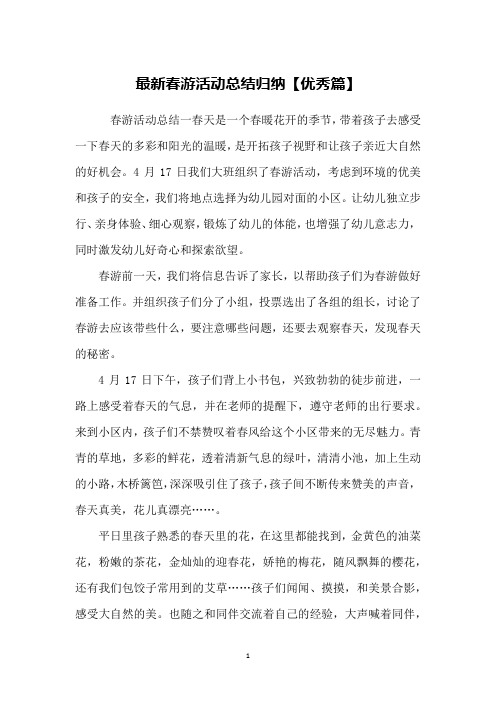 最新春游活动总结归纳【优秀篇】