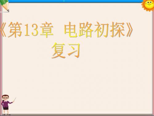 九年级物理上册《第十三章 电路初探》课件 苏科版