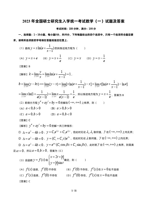 2023考研数学一真题试卷+详细答案解析