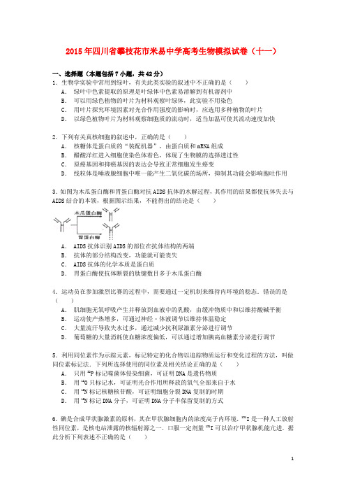 四川省攀枝花市米易中学2015届高三生物模拟试卷(十一)(含解析)