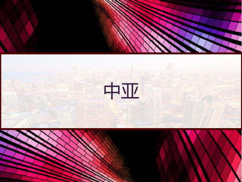 高中地理高考区域地理一轮复习：4.中亚 PPT