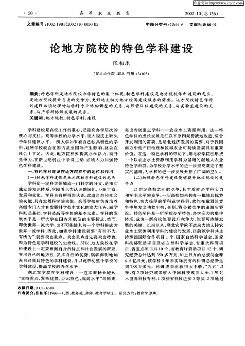 论地方院校的特色学科建设