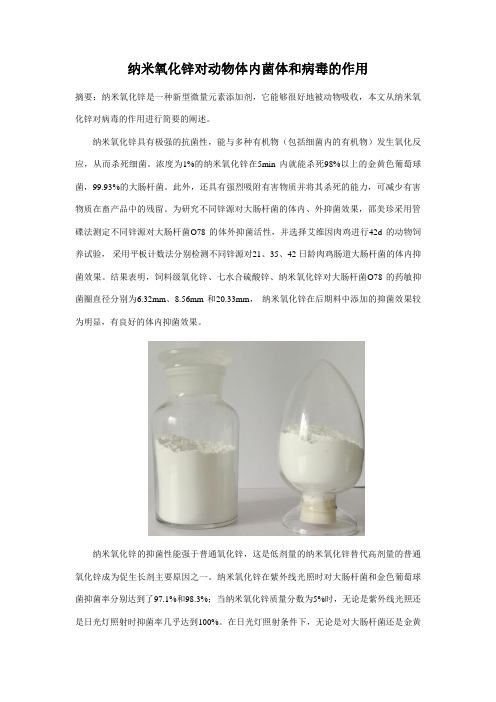 纳米氧化锌对动物体内菌体和病毒的作用
