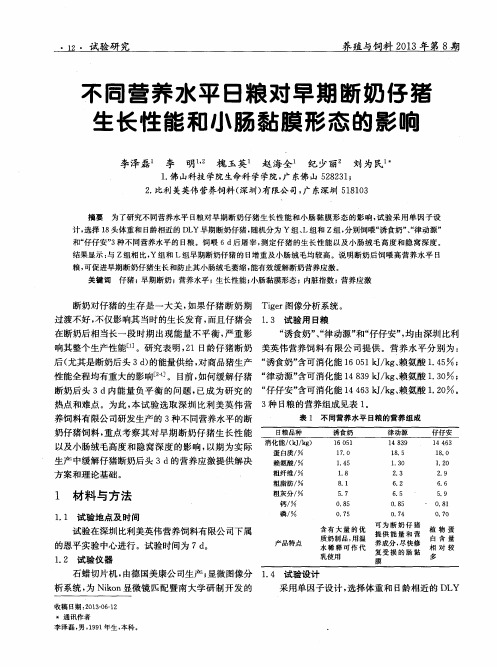 不同营养水平日粮对早期断奶仔猪生长性能和小肠黏膜形态的影响
