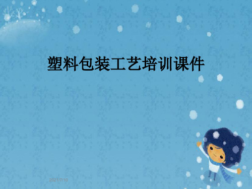 塑料包装工艺培训课件