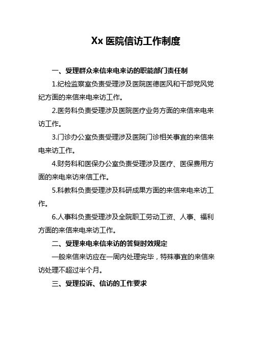Xx医院信访工作制度