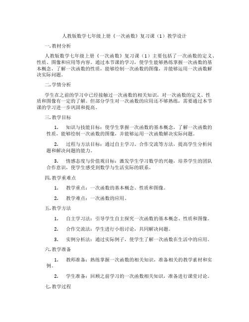 人教版数学七年级上册《一次函数》复习课(1)教学设计