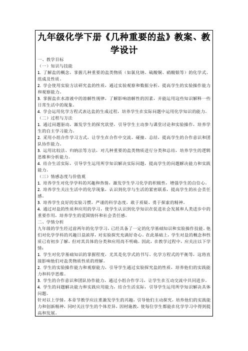 九年级化学下册《几种重要的盐》教案、教学设计
