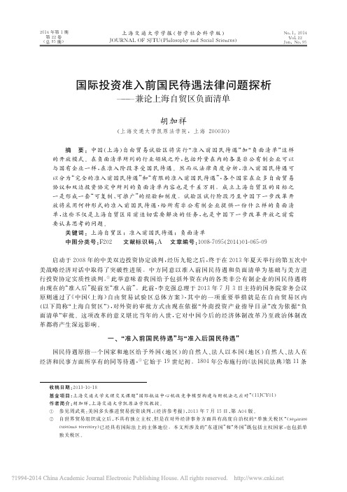 国际投资准入前国民待遇法律问题探析_兼论上海自贸区负面清单_胡加祥