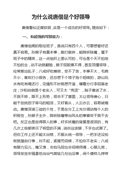 为什么说唐僧是个好领导