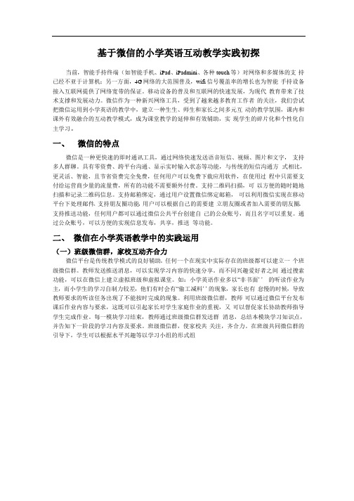 基于微信的小学英语互动教学实践初探