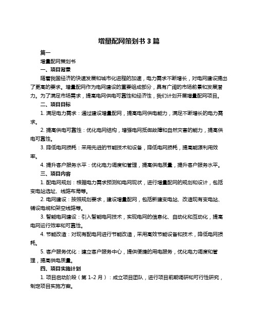 增量配网策划书3篇