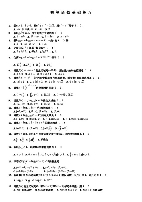 初等函数基础练习