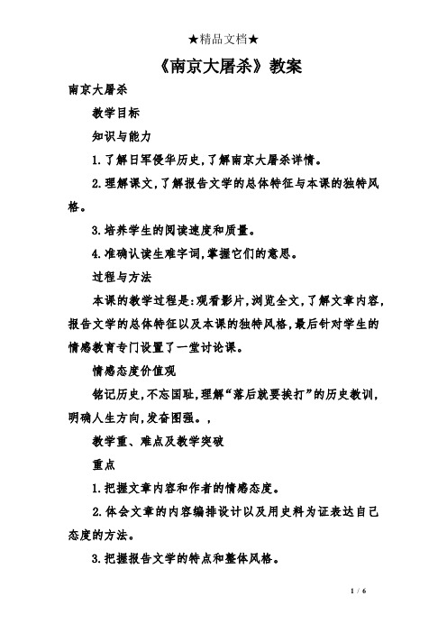 《南京大屠杀》教案