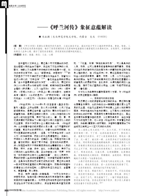 病态人生和心理的展示_呼兰河传_象征意蕴解读