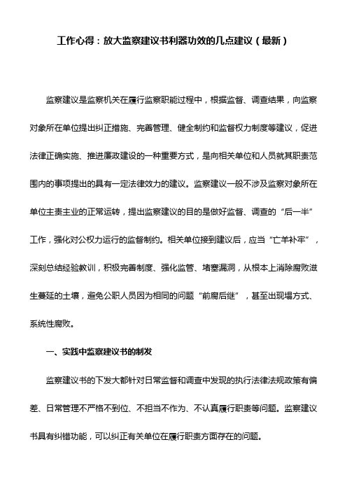 工作心得：放大监察建议书利器功效的几点建议(最新)
