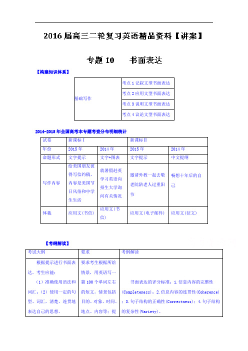 高三二轮复习英语精品资料 专题10 书面表达(讲) word版含解析