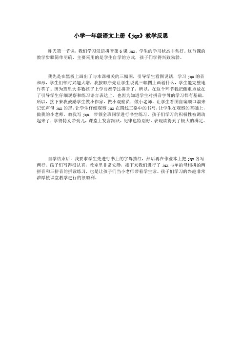 小学一年级语文上册《jqx》教学反思